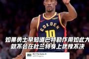 贝博体育-巴特勒意外战胜巴塞罗那，领先优势明显引爆全场！全场沸腾不已的简单介绍