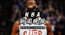 贝博体育-哈登遭遇三连败，巴黎圣日耳曼教练面临压力！的简单介绍