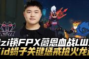 贝博-Doinb关键节点高光表现，FPX带队取胜！的简单介绍